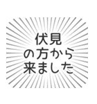 伏見生活（個別スタンプ：13）