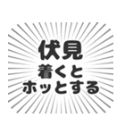 伏見生活（個別スタンプ：14）