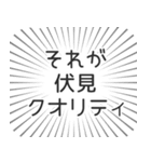 伏見生活（個別スタンプ：20）