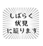 伏見生活（個別スタンプ：29）