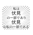 伏見生活（個別スタンプ：39）