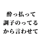 酔っ払いが調子のって女子に送るスタンプ小（個別スタンプ：1）