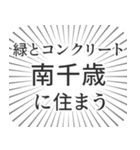 南千歳生活（個別スタンプ：5）