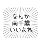 南千歳生活（個別スタンプ：9）