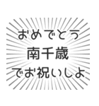 南千歳生活（個別スタンプ：10）