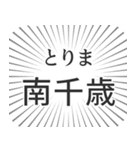 南千歳生活（個別スタンプ：11）