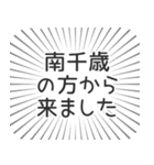 南千歳生活（個別スタンプ：13）