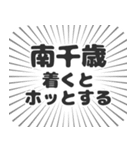 南千歳生活（個別スタンプ：14）