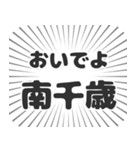 南千歳生活（個別スタンプ：15）