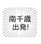 南千歳生活（個別スタンプ：18）