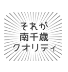 南千歳生活（個別スタンプ：20）