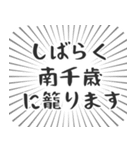 南千歳生活（個別スタンプ：29）