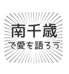 南千歳生活（個別スタンプ：37）