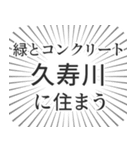 久寿川生活（個別スタンプ：5）