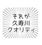 久寿川生活（個別スタンプ：20）