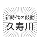 久寿川生活（個別スタンプ：23）