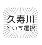 久寿川生活（個別スタンプ：24）