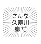 久寿川生活（個別スタンプ：30）