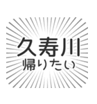 久寿川生活（個別スタンプ：32）