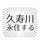 久寿川生活（個別スタンプ：33）