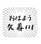 久寿川生活（個別スタンプ：34）