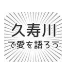 久寿川生活（個別スタンプ：37）