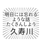 久寿川生活（個別スタンプ：38）