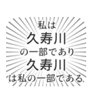 久寿川生活（個別スタンプ：39）