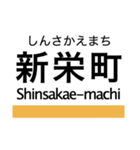 東山線の駅名スタンプ（個別スタンプ：11）