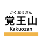 東山線の駅名スタンプ（個別スタンプ：15）