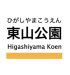 東山線の駅名スタンプ（個別スタンプ：17）