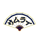 野球応援 扇子にこめた熱い思い(侍 魂 紺)（個別スタンプ：4）