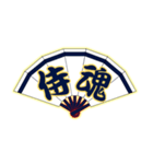 野球応援 扇子にこめた熱い思い(侍 魂 紺)（個別スタンプ：40）