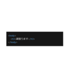HTML スタンプ（個別スタンプ：10）