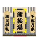 江戸時代の劇場（個別スタンプ：2）