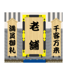 江戸時代の劇場（個別スタンプ：11）