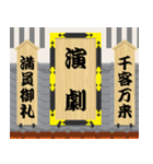 江戸時代の劇場（個別スタンプ：16）