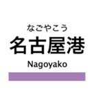 名港線・名城線・上飯田線の駅名スタンプ（個別スタンプ：1）