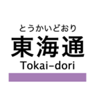 名港線・名城線・上飯田線の駅名スタンプ（個別スタンプ：4）