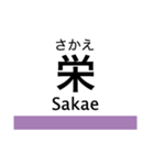 名港線・名城線・上飯田線の駅名スタンプ（個別スタンプ：11）