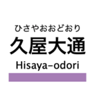 名港線・名城線・上飯田線の駅名スタンプ（個別スタンプ：12）