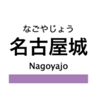 名港線・名城線・上飯田線の駅名スタンプ（個別スタンプ：13）