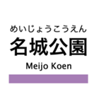 名港線・名城線・上飯田線の駅名スタンプ（個別スタンプ：14）