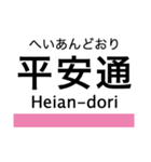 名港線・名城線・上飯田線の駅名スタンプ（個別スタンプ：18）