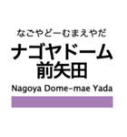 名港線・名城線・上飯田線の駅名スタンプ（個別スタンプ：21）