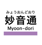 名港線・名城線・上飯田線の駅名スタンプ（個別スタンプ：32）