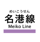 名港線・名城線・上飯田線の駅名スタンプ（個別スタンプ：37）