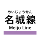 名港線・名城線・上飯田線の駅名スタンプ（個別スタンプ：38）