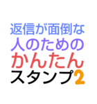 返信が面倒な人のためのかんたんスタンプ2（個別スタンプ：40）