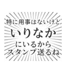 いりなか生活（個別スタンプ：2）